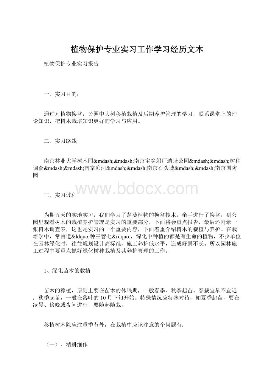 植物保护专业实习工作学习经历文本.docx_第1页