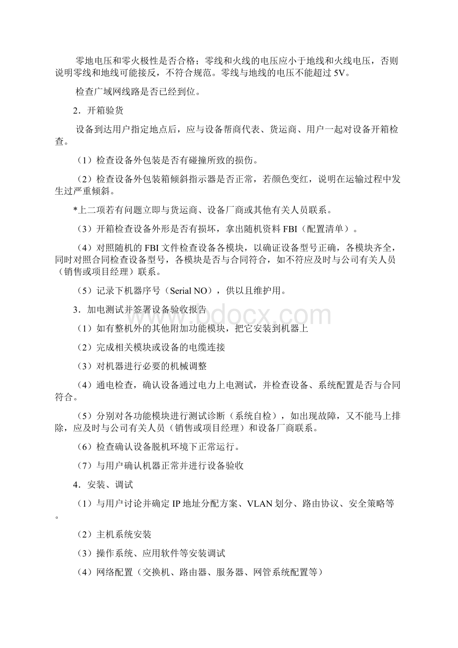 安装调试工作规范Word格式文档下载.docx_第2页