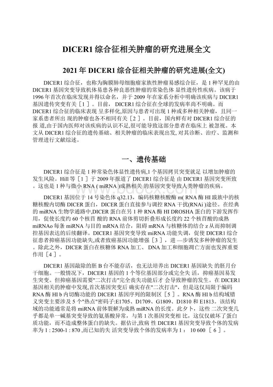 DICER1综合征相关肿瘤的研究进展全文.docx_第1页