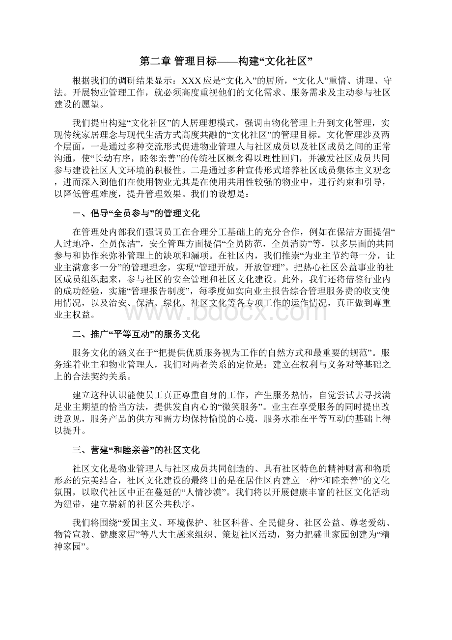 word模板物业管理投标书word模板.docx_第2页