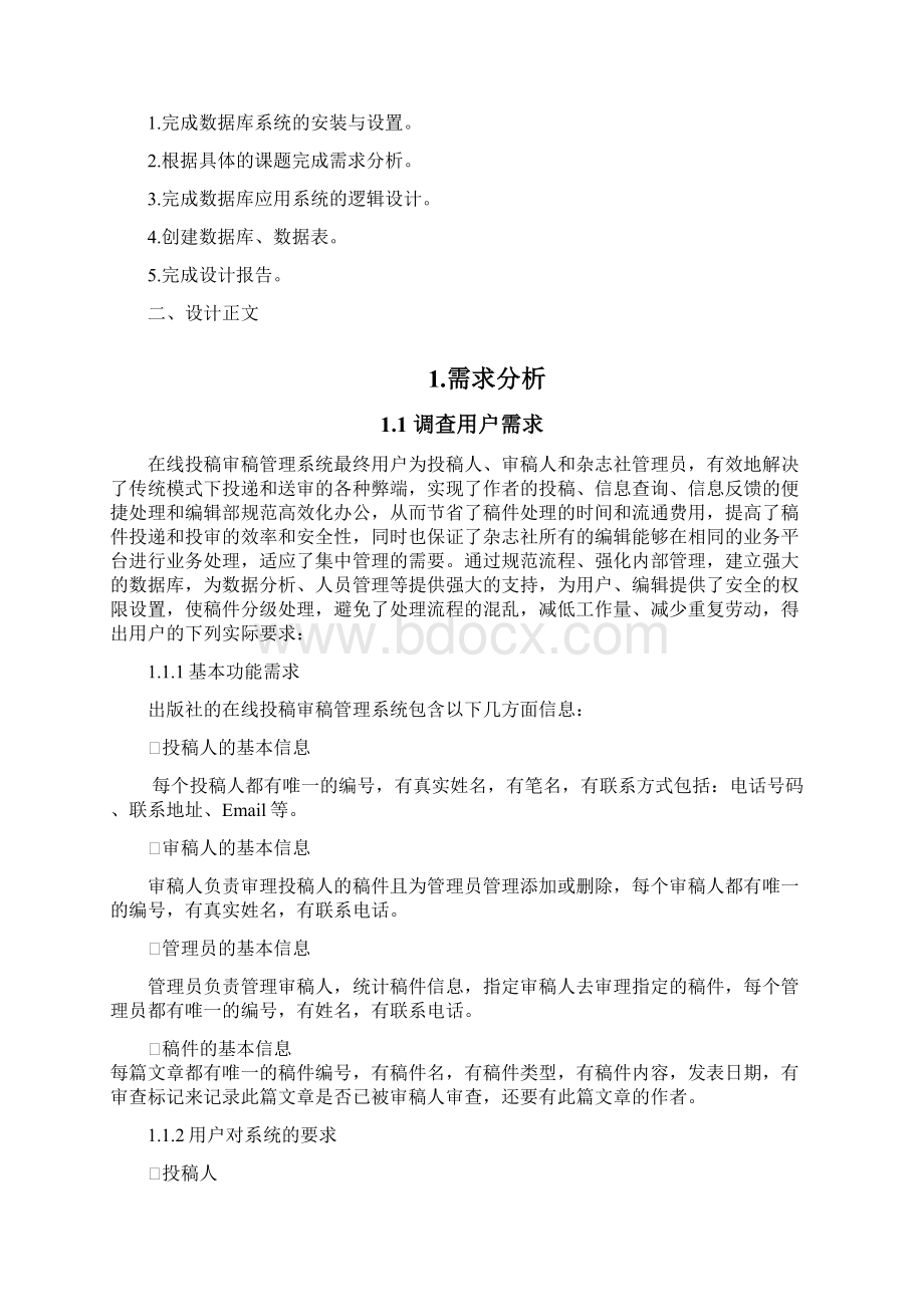 在线审稿投稿管理系统课程设计报告资料.docx_第2页