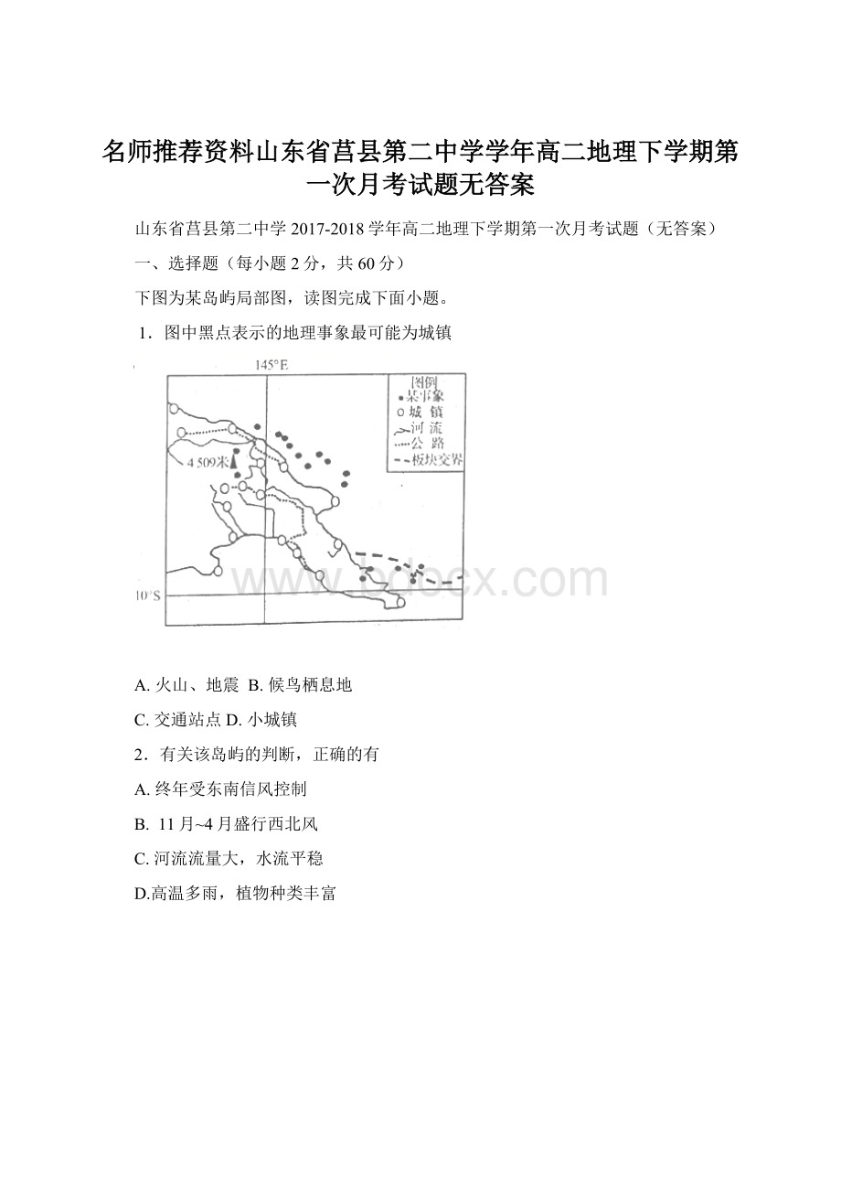 名师推荐资料山东省莒县第二中学学年高二地理下学期第一次月考试题无答案.docx