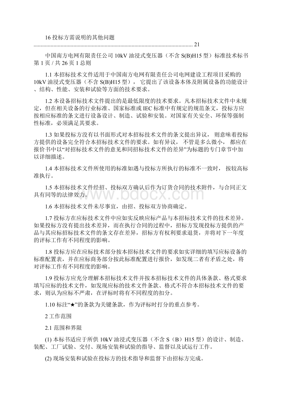 南方电网设备标准技术标书10kV油浸式变压器.docx_第3页