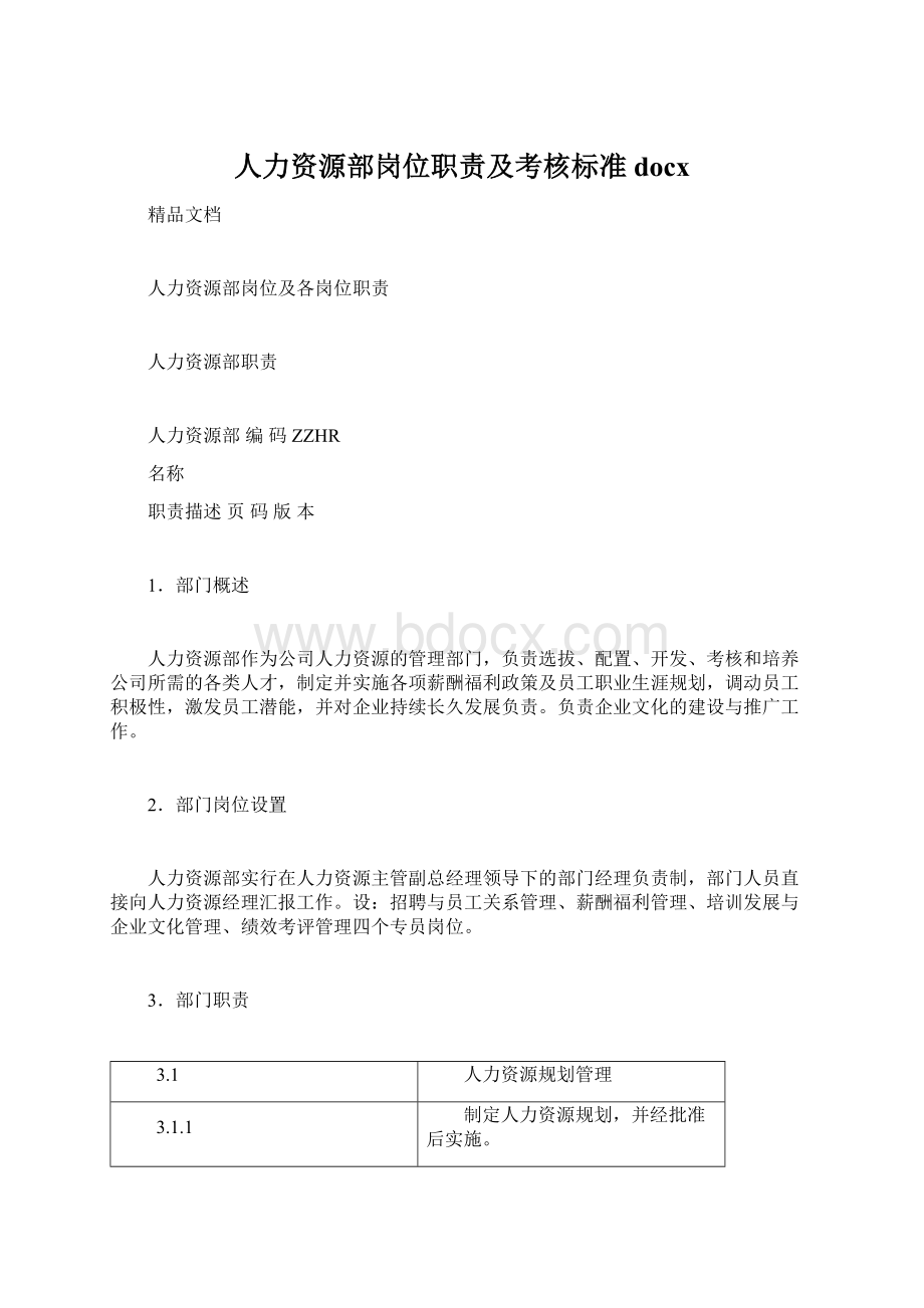 人力资源部岗位职责及考核标准docx.docx_第1页