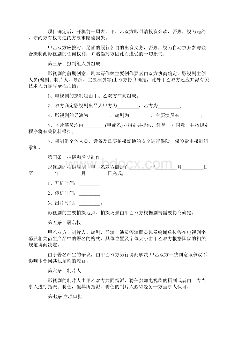 影视项目合作协议书一.docx_第2页