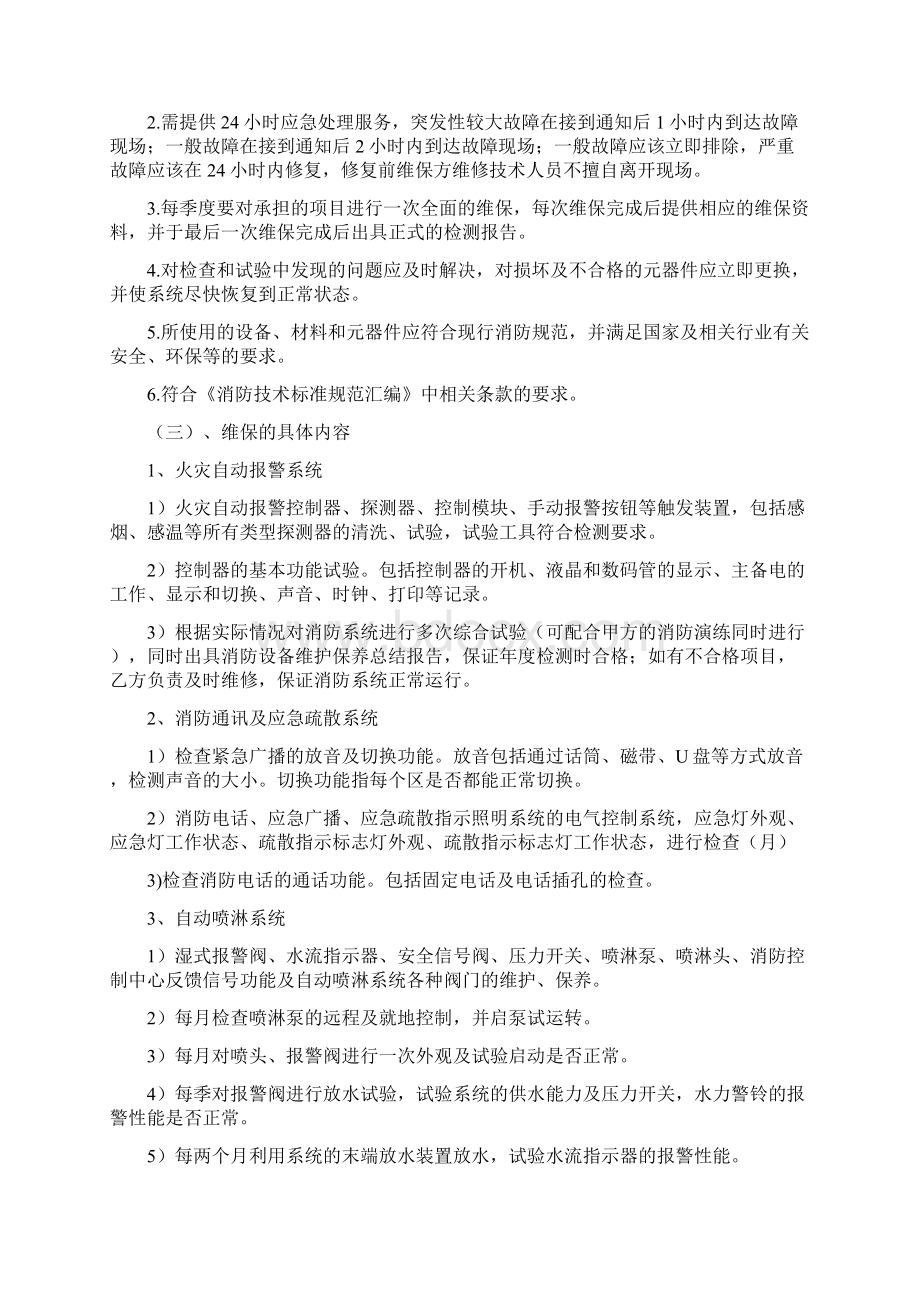 消防系统维保技术标Word格式文档下载.docx_第2页