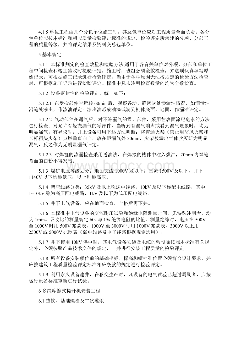 煤矿安装质量验收标准大全Word格式文档下载.docx_第3页