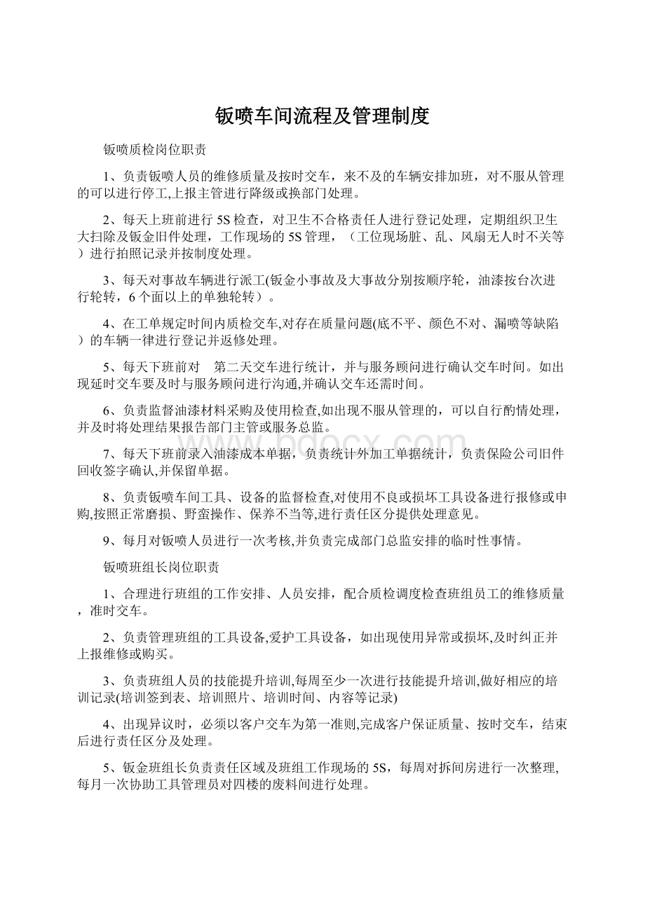 钣喷车间流程及管理制度Word下载.docx