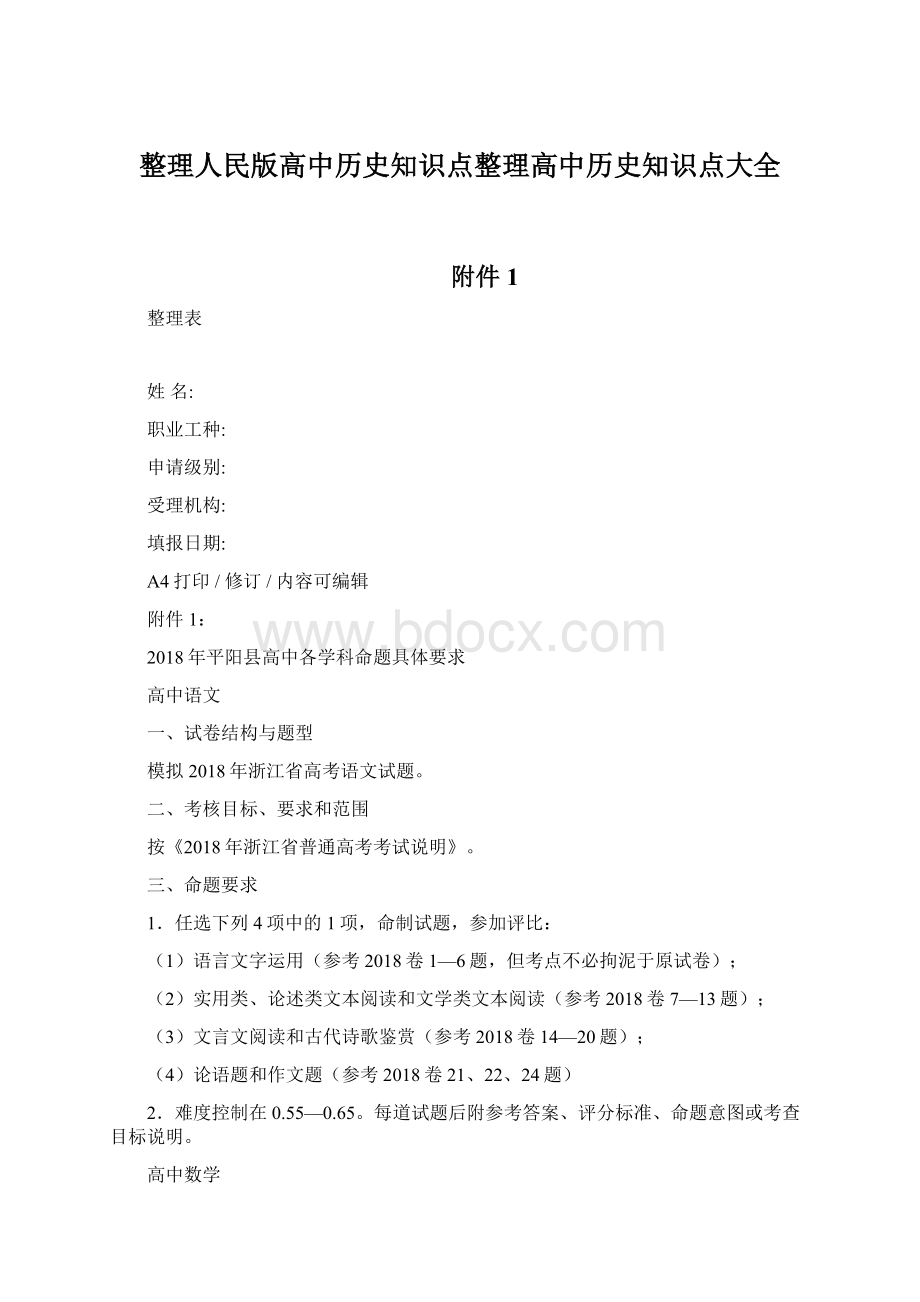 整理人民版高中历史知识点整理高中历史知识点大全.docx_第1页