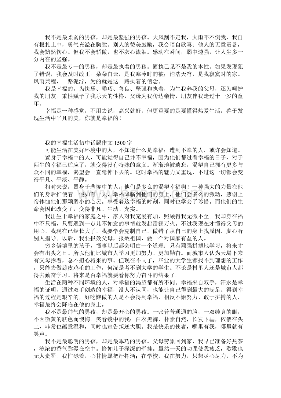 我的幸福生活初中话题作文1500字Word格式文档下载.docx_第3页