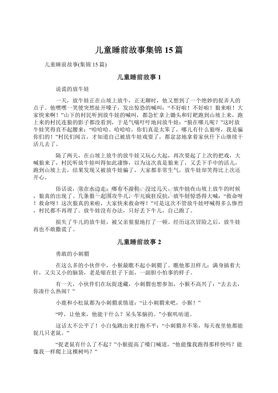 儿童睡前故事集锦15篇.docx_第1页