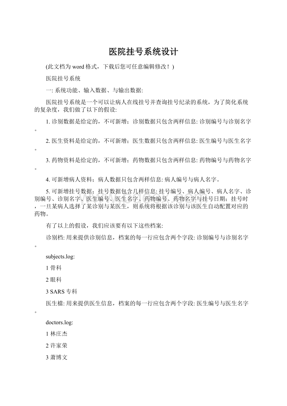 医院挂号系统设计Word格式文档下载.docx