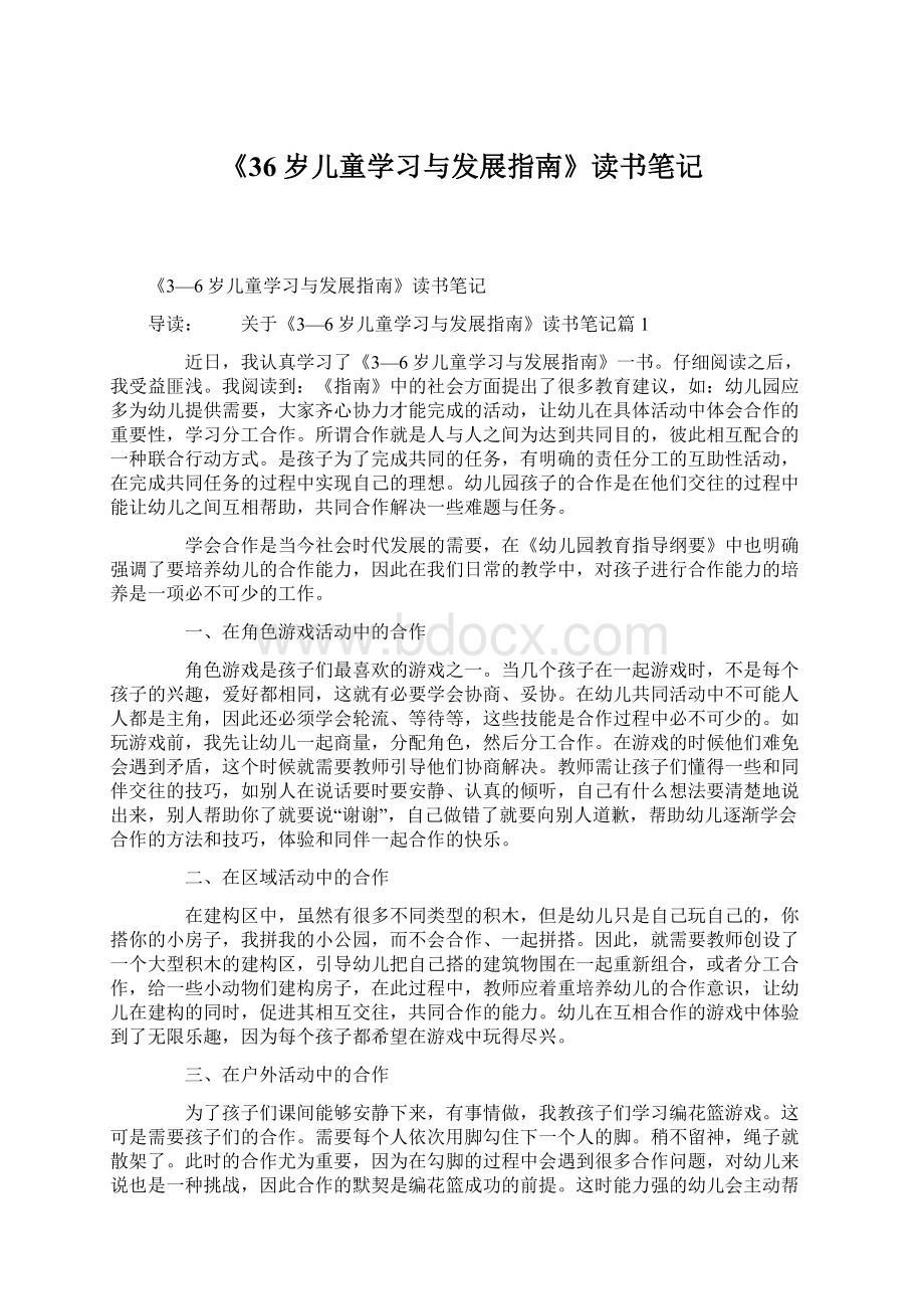 《36岁儿童学习与发展指南》读书笔记文档格式.docx_第1页