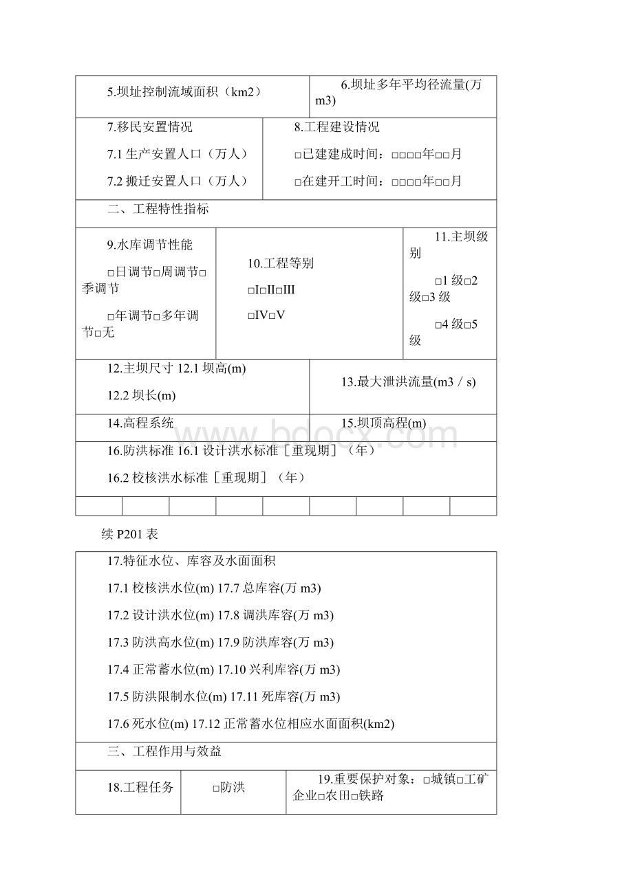 水利普查表填表说明及主要审核关系.docx_第3页