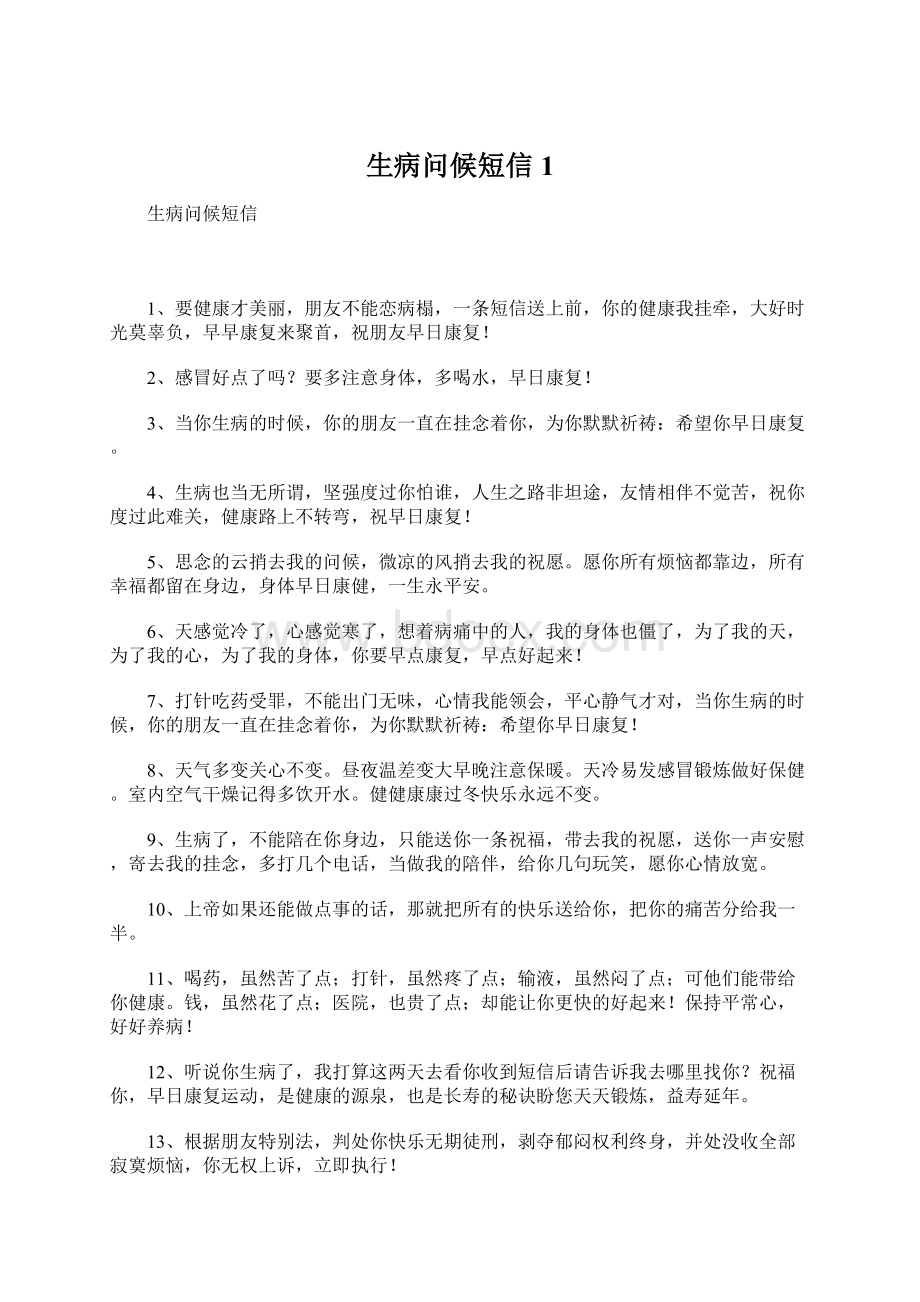 生病问候短信1Word文档格式.docx