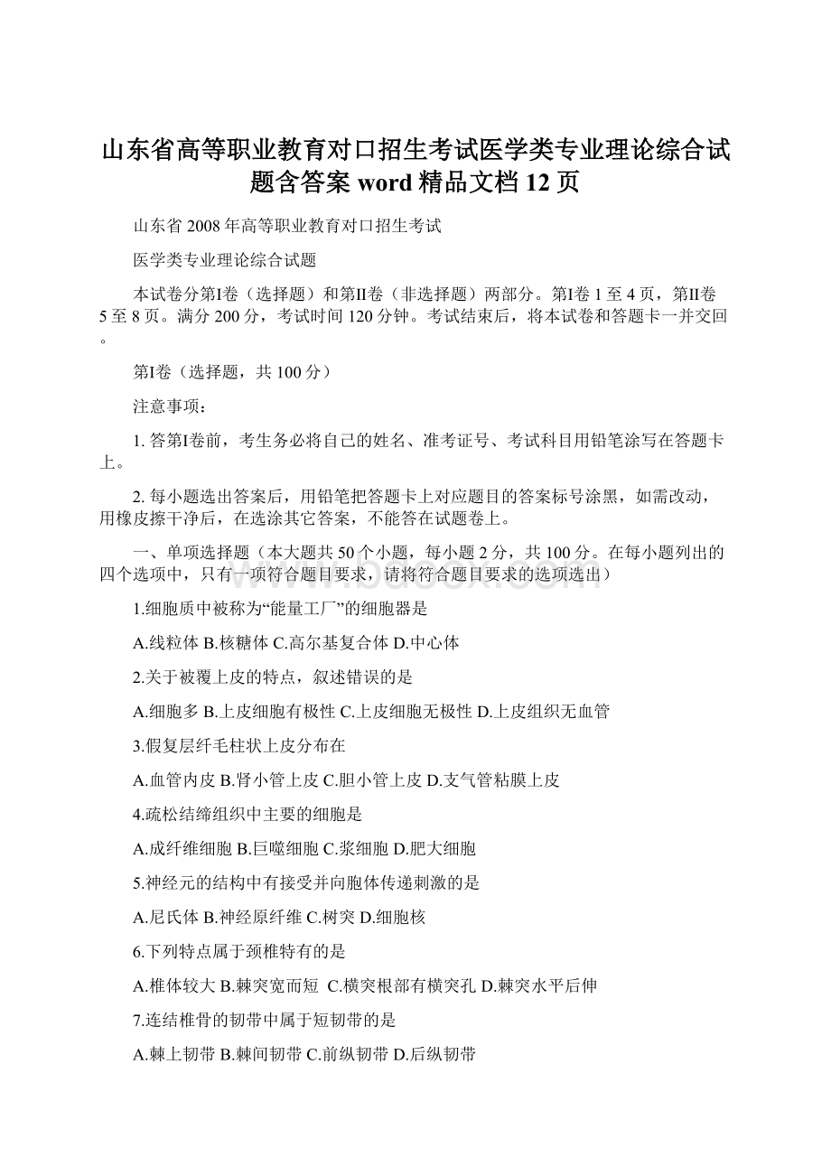 山东省高等职业教育对口招生考试医学类专业理论综合试题含答案word精品文档12页.docx_第1页