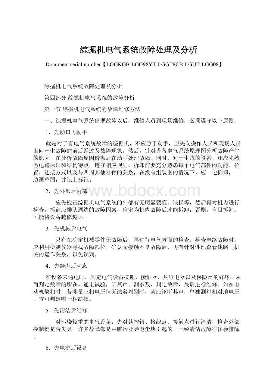 综掘机电气系统故障处理及分析Word下载.docx