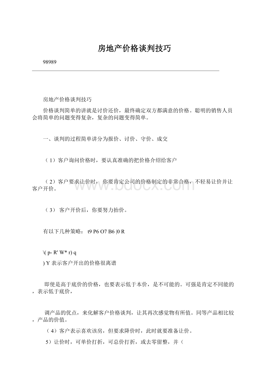 房地产价格谈判技巧Word下载.docx