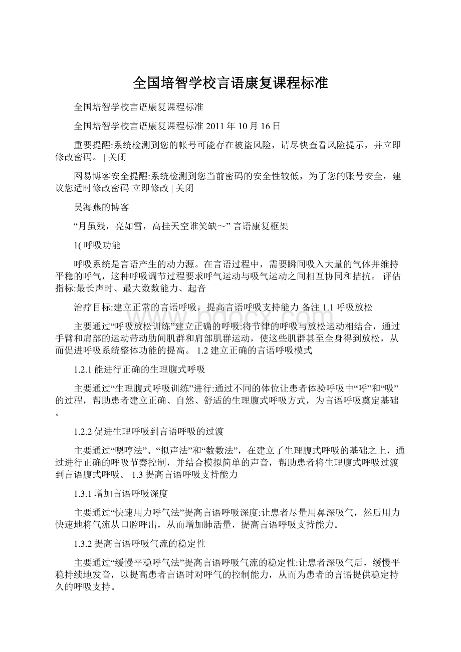 全国培智学校言语康复课程标准.docx