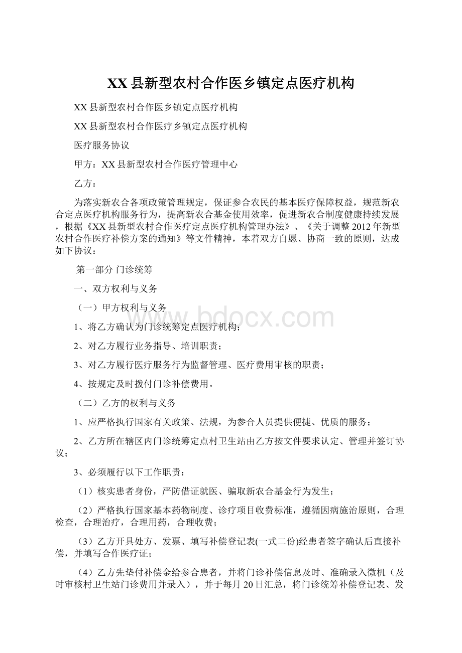 XX县新型农村合作医乡镇定点医疗机构Word文档下载推荐.docx_第1页