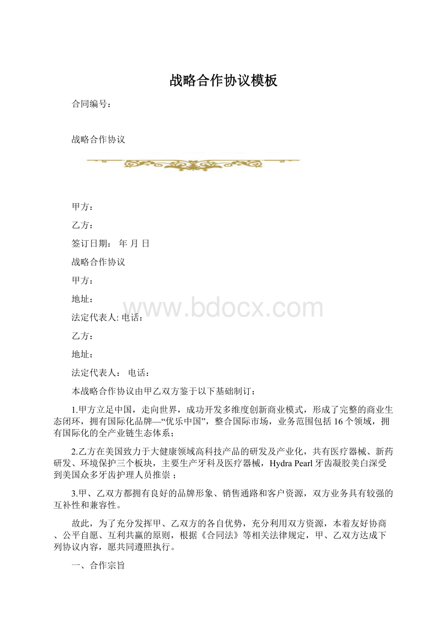 战略合作协议模板.docx_第1页