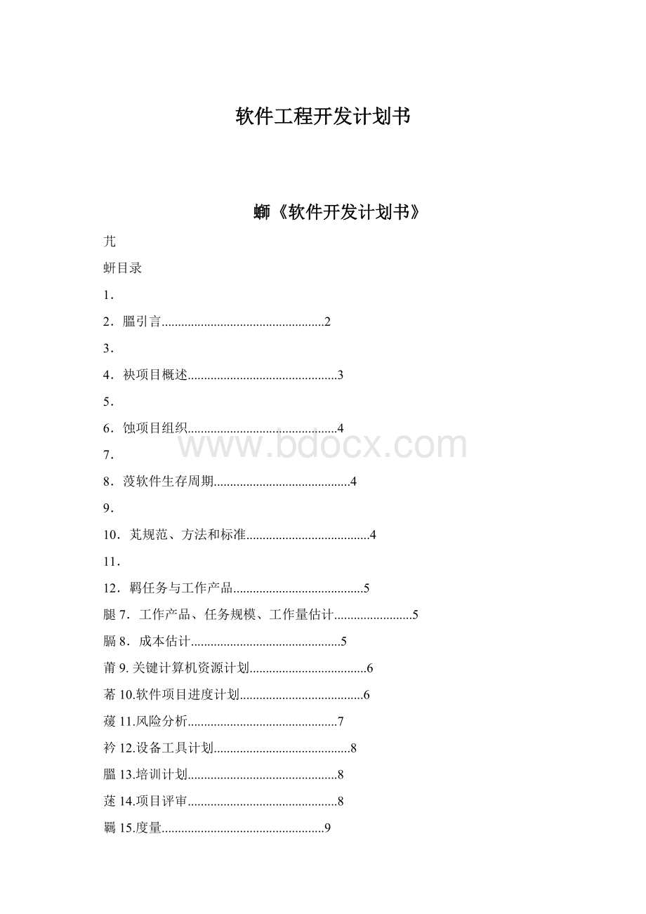 软件工程开发计划书.docx