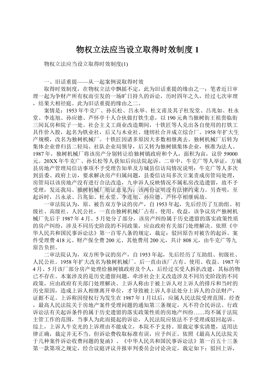 物权立法应当设立取得时效制度1.docx_第1页