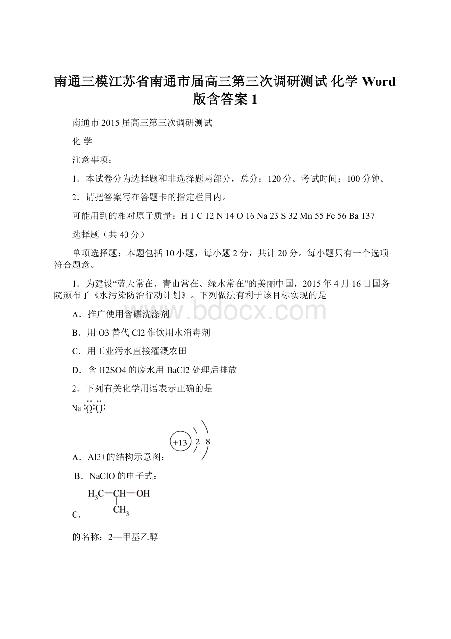 南通三模江苏省南通市届高三第三次调研测试 化学 Word版含答案1Word文档格式.docx_第1页