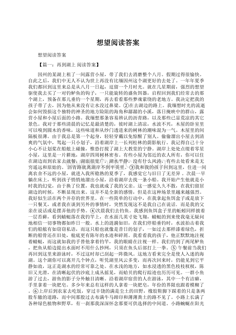 想望阅读答案Word格式文档下载.docx