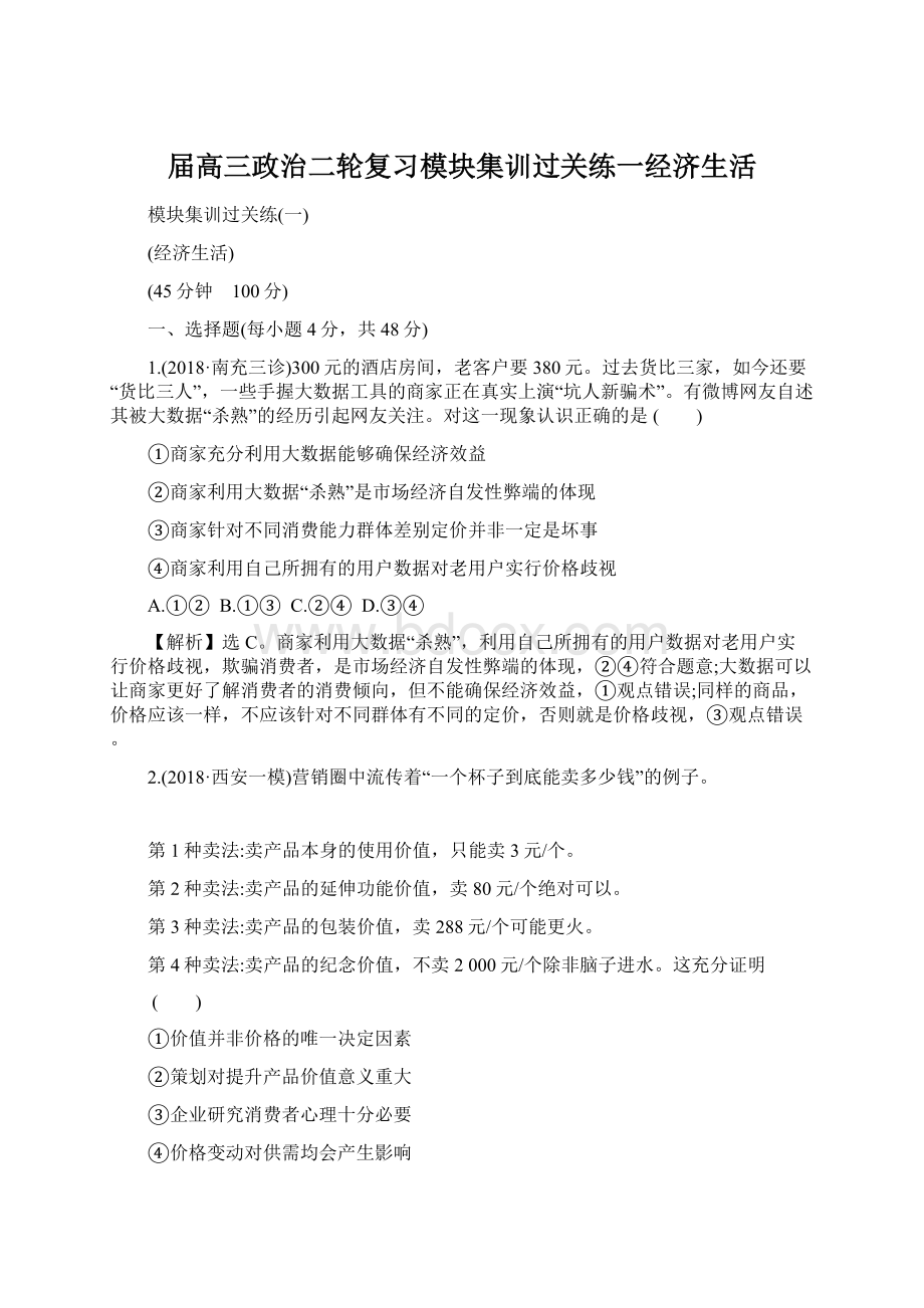 届高三政治二轮复习模块集训过关练一经济生活.docx_第1页