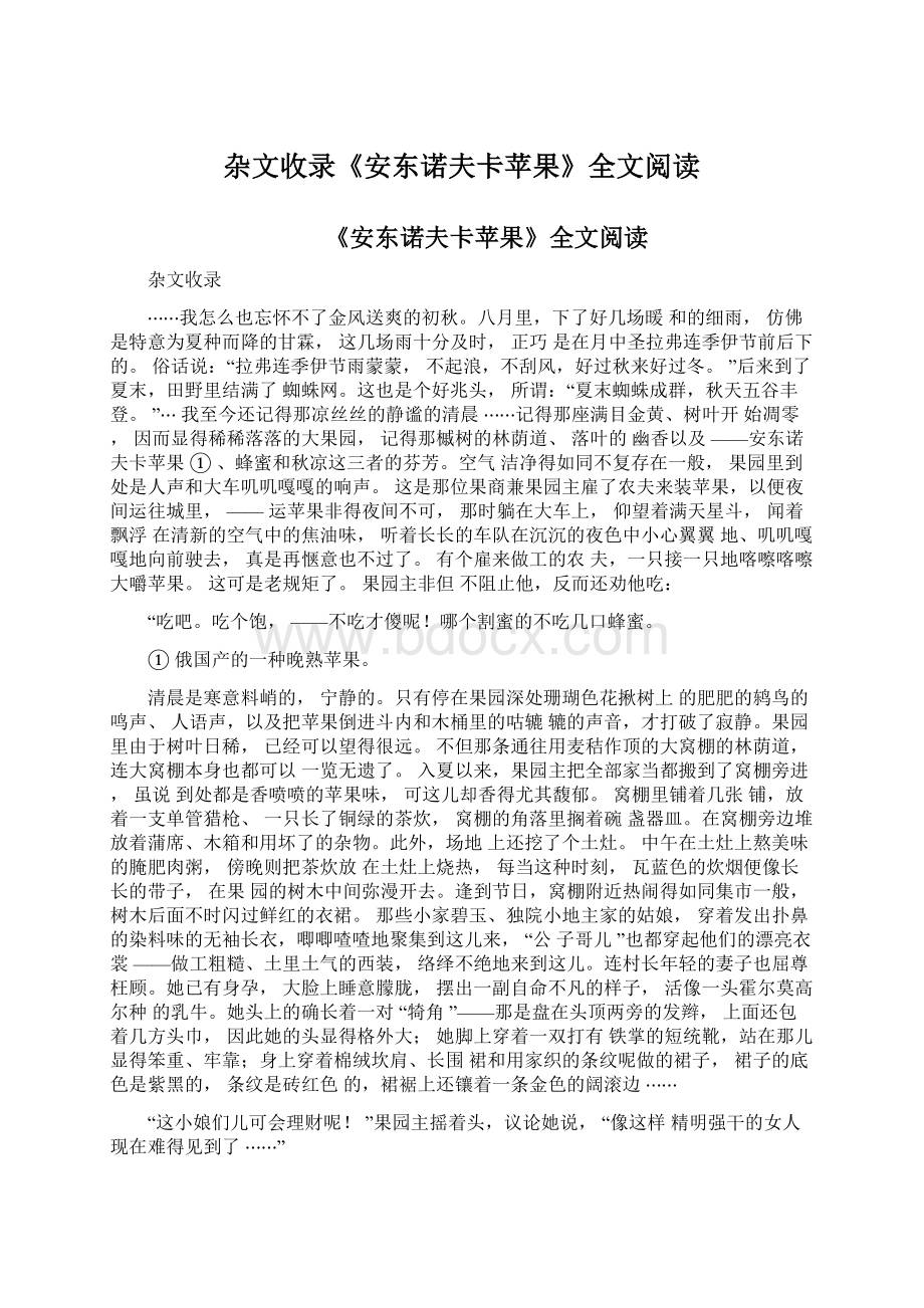 杂文收录《安东诺夫卡苹果》全文阅读.docx_第1页