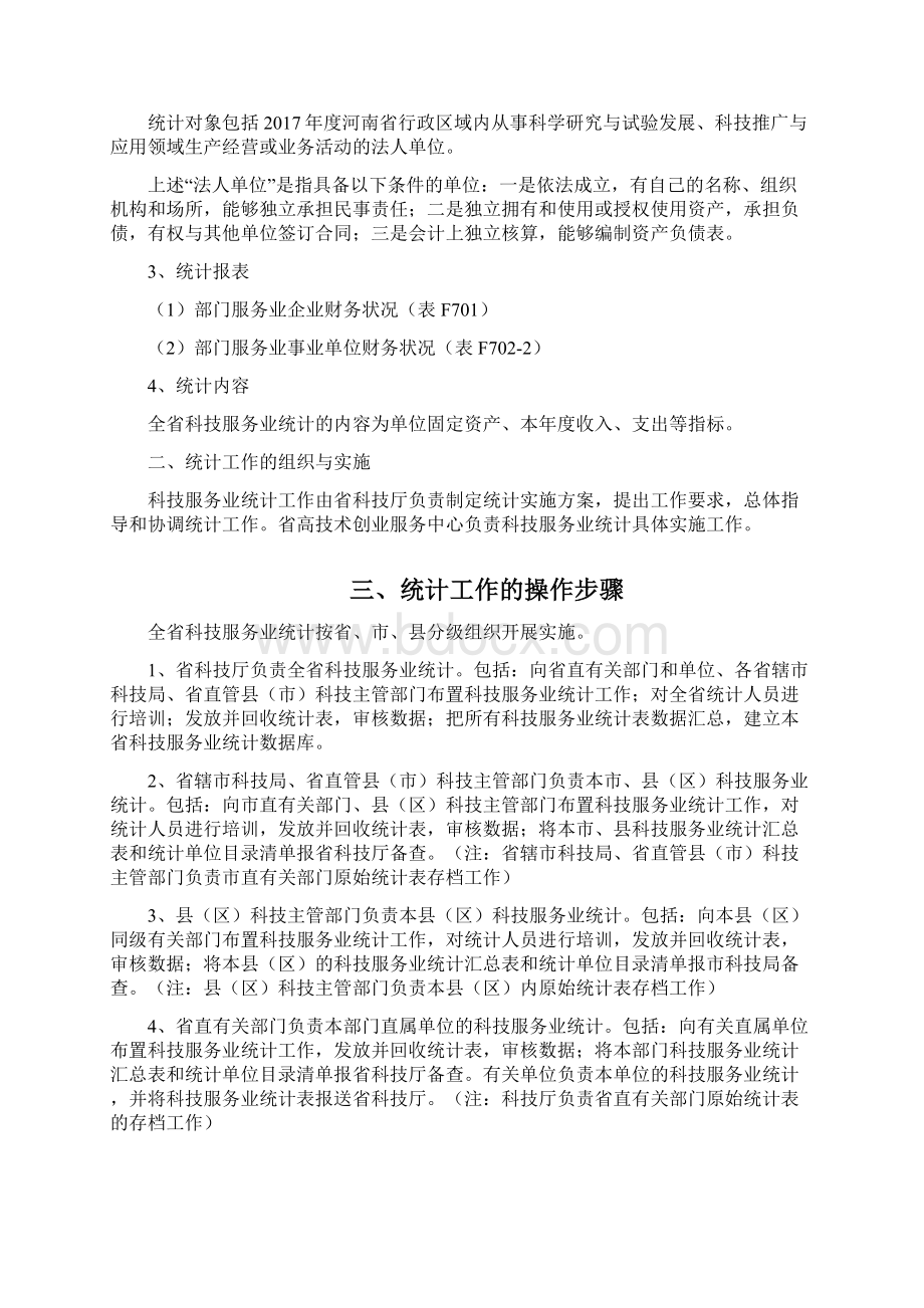 河南科技服务业统计工作.docx_第2页