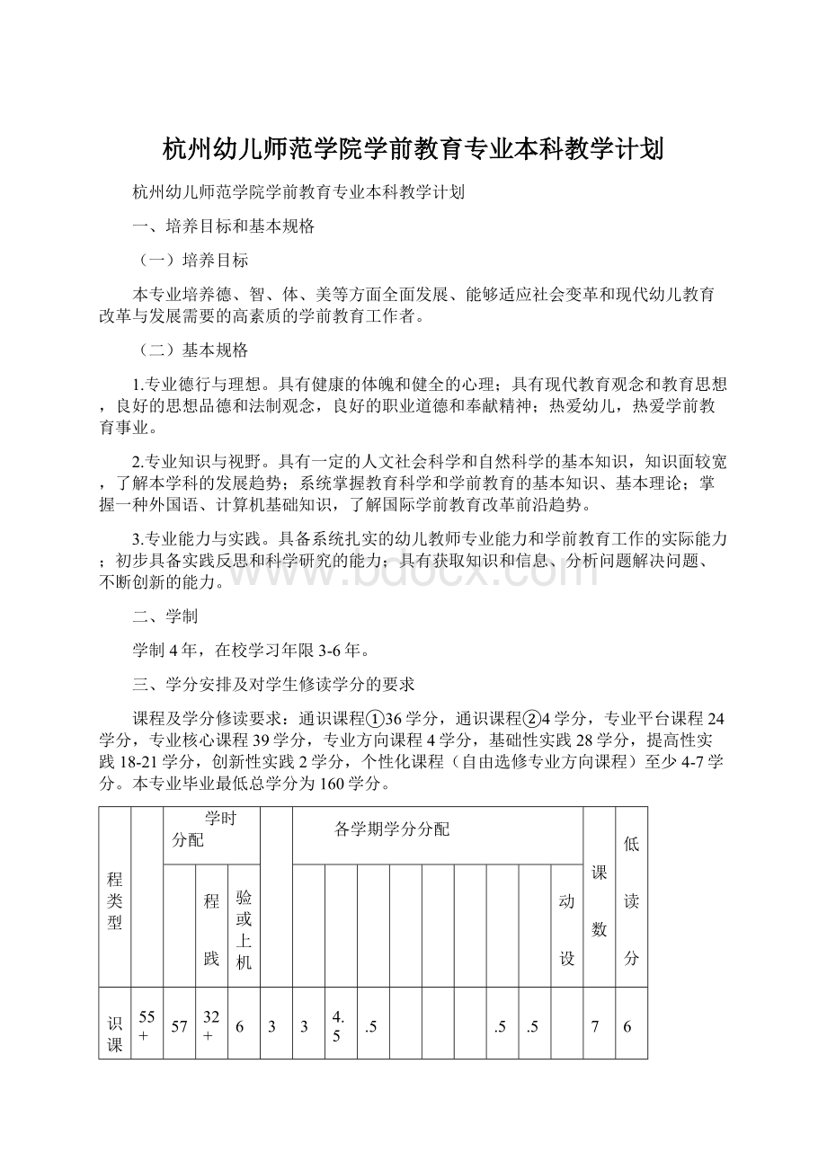 杭州幼儿师范学院学前教育专业本科教学计划.docx_第1页