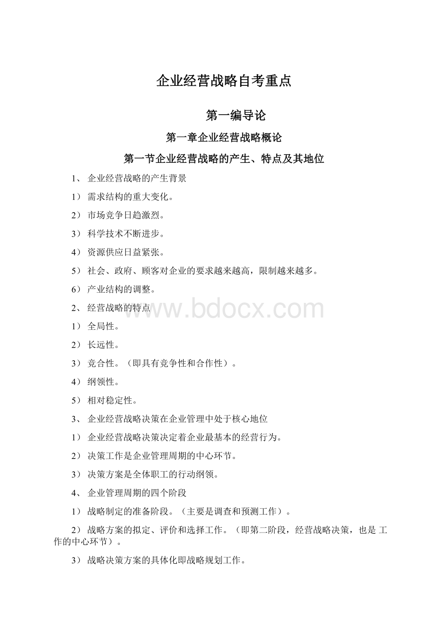 企业经营战略自考重点Word文档格式.docx