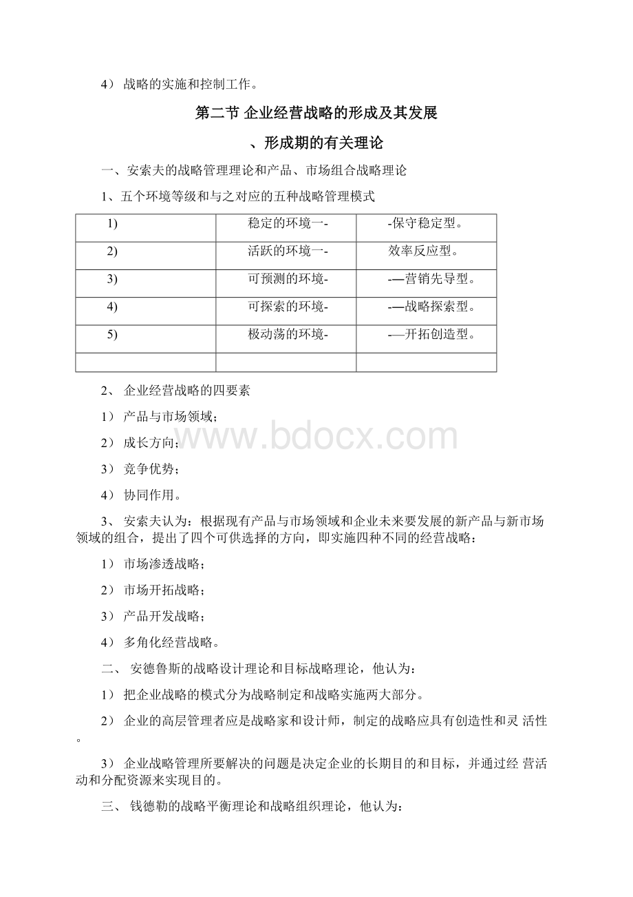 企业经营战略自考重点Word文档格式.docx_第2页