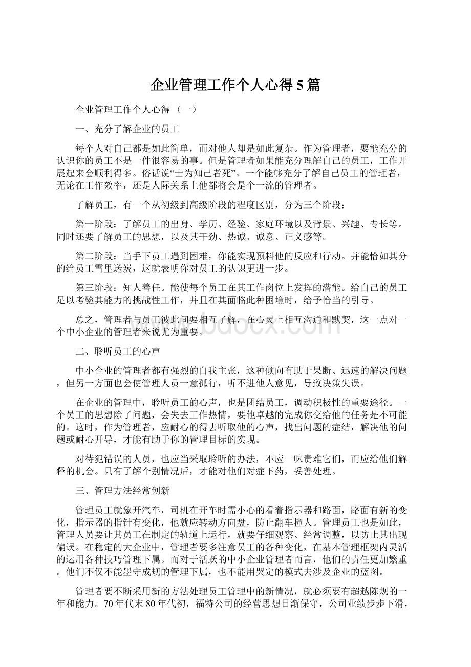 企业管理工作个人心得5篇.docx