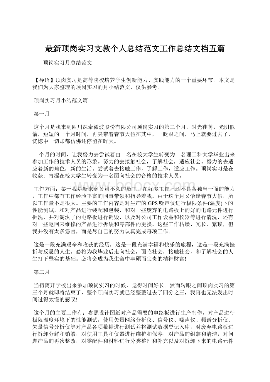 最新顶岗实习支教个人总结范文工作总结文档五篇.docx_第1页