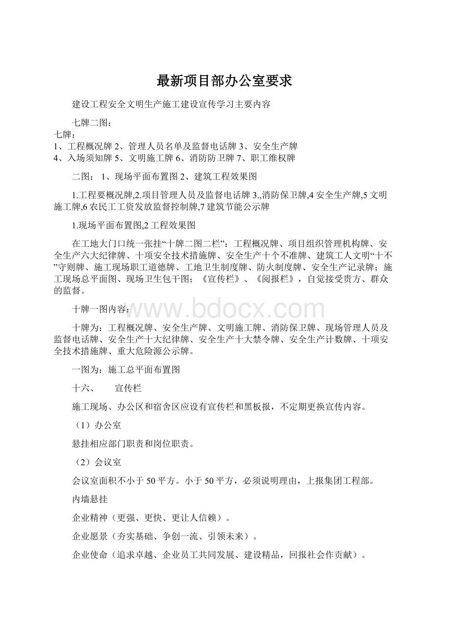 最新项目部办公室要求文档格式.docx_第1页