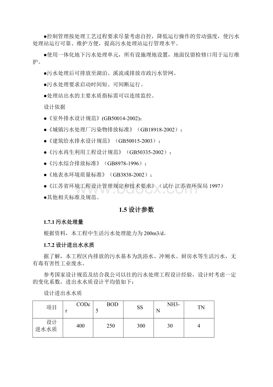 某生活污水MBR膜处理技术方案每天200吨.docx_第2页