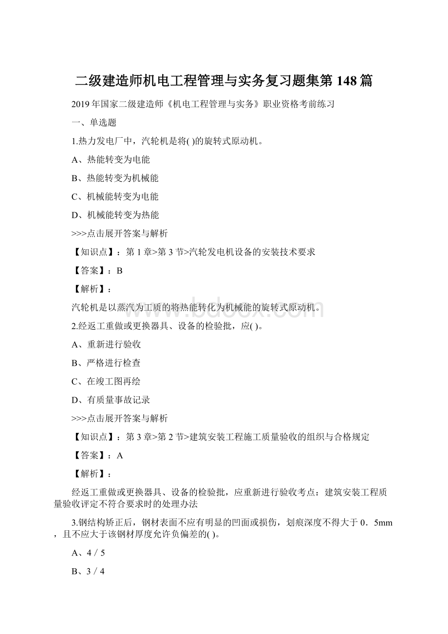 二级建造师机电工程管理与实务复习题集第148篇Word格式文档下载.docx