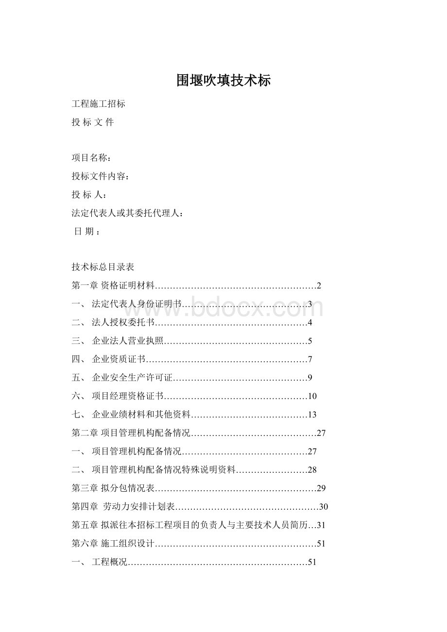 围堰吹填技术标Word格式文档下载.docx_第1页