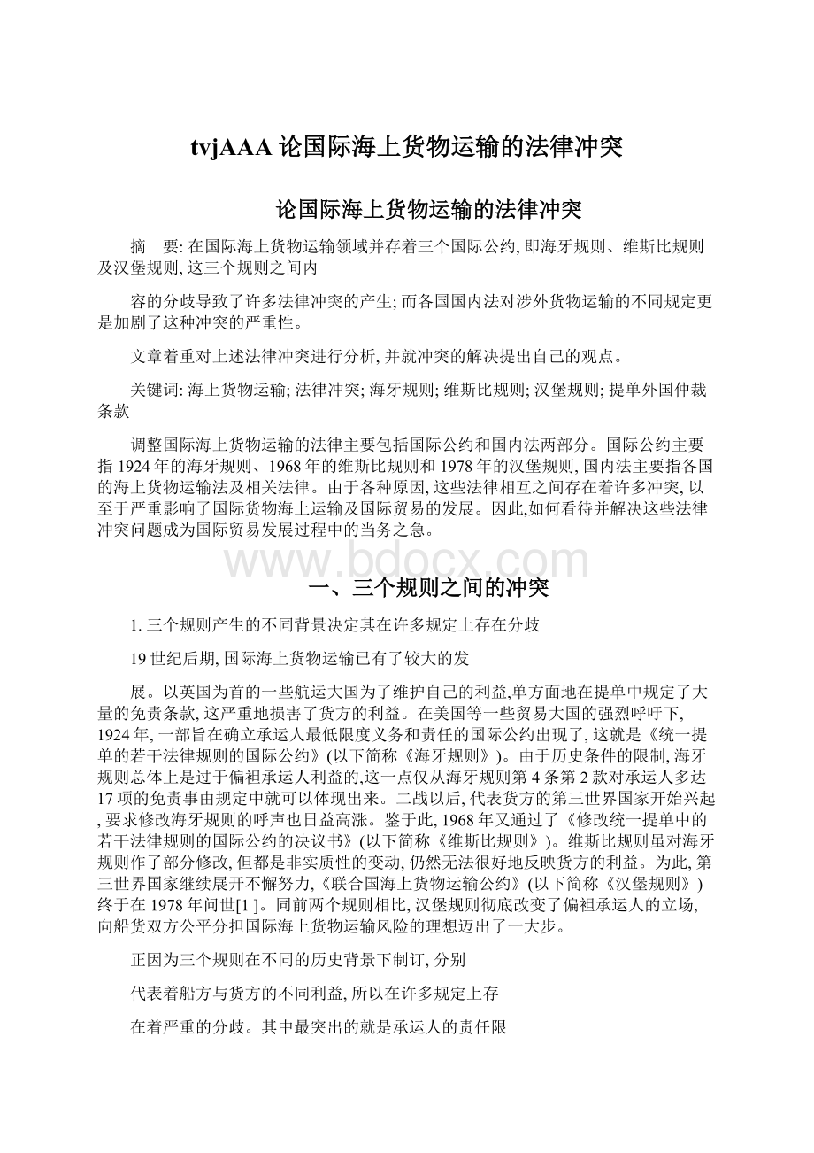 tvjAAA论国际海上货物运输的法律冲突Word文档格式.docx