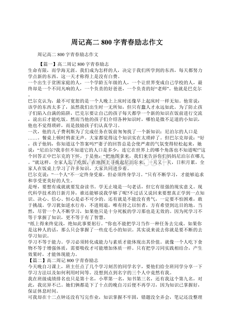 周记高二800字青春励志作文Word格式文档下载.docx