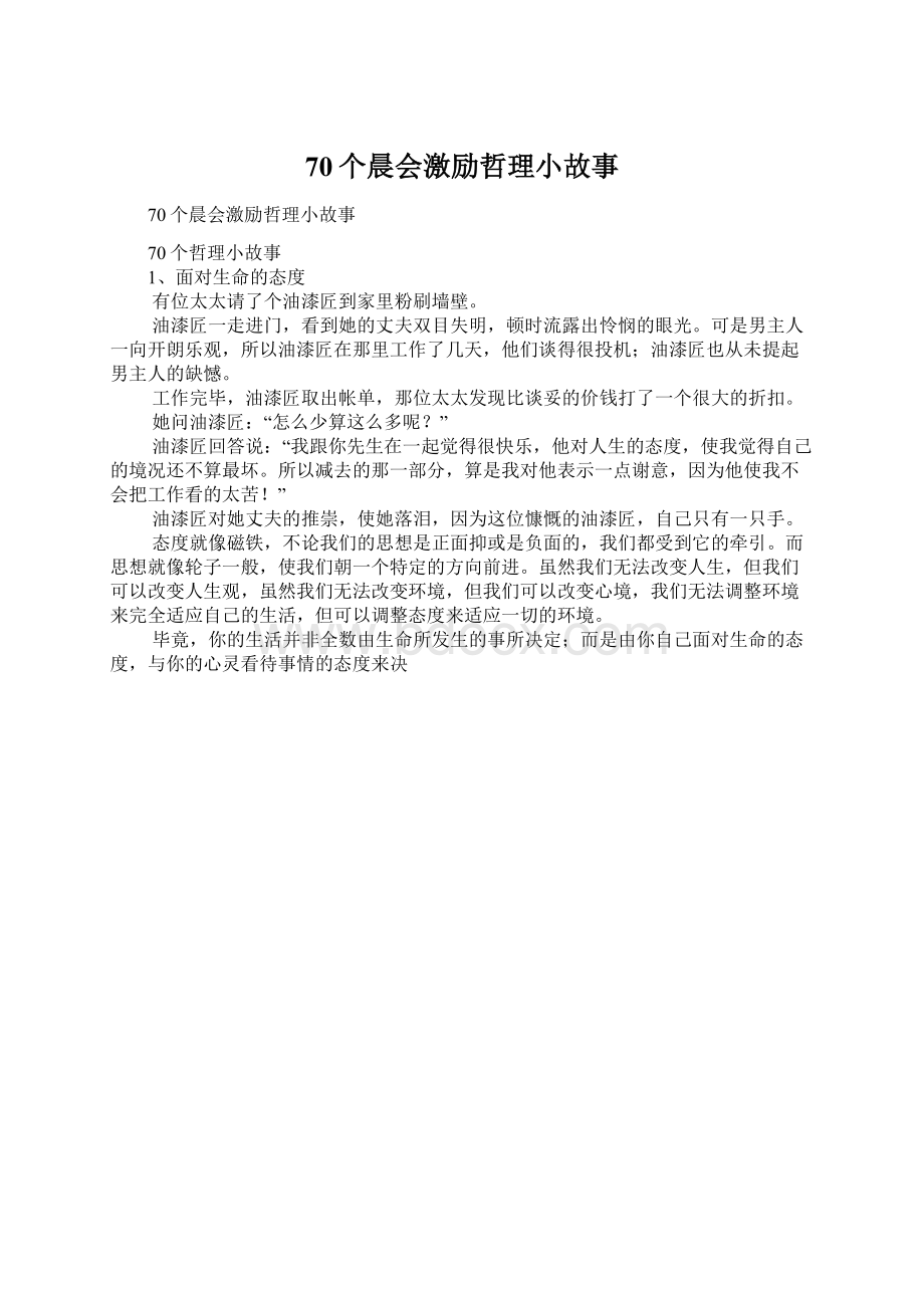 70个晨会激励哲理小故事Word格式文档下载.docx_第1页