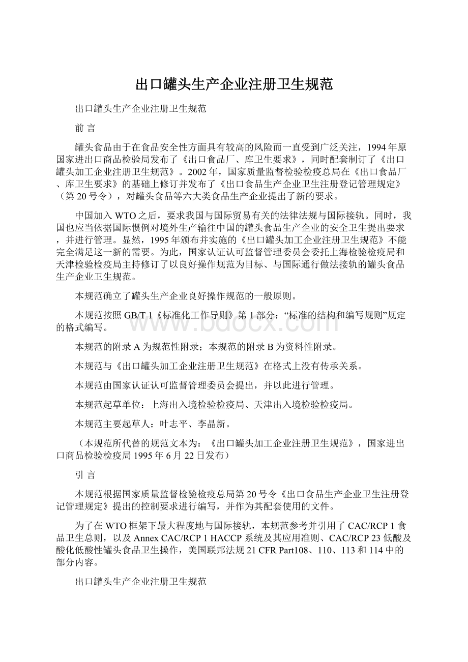 出口罐头生产企业注册卫生规范.docx