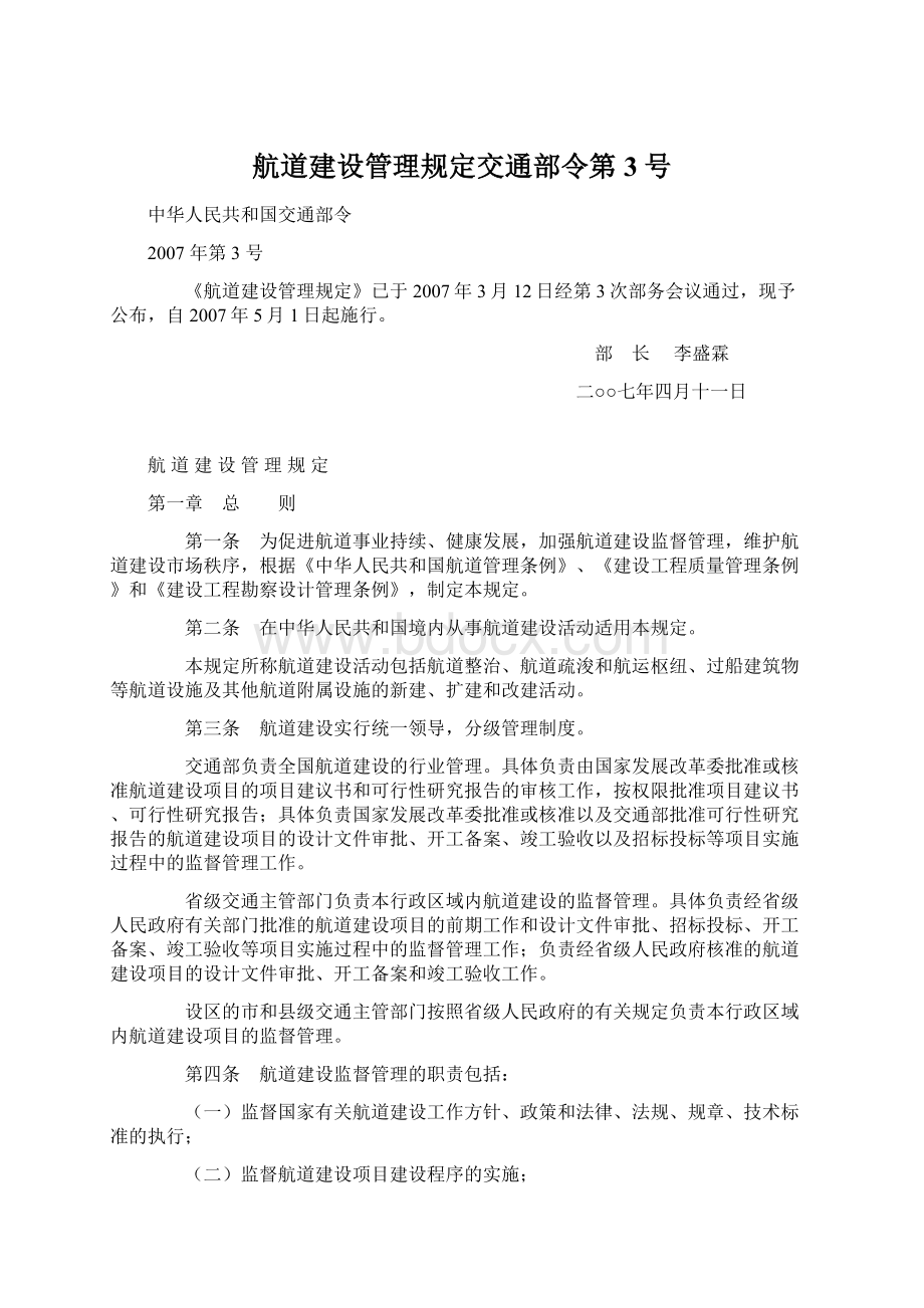 航道建设管理规定交通部令第3号.docx