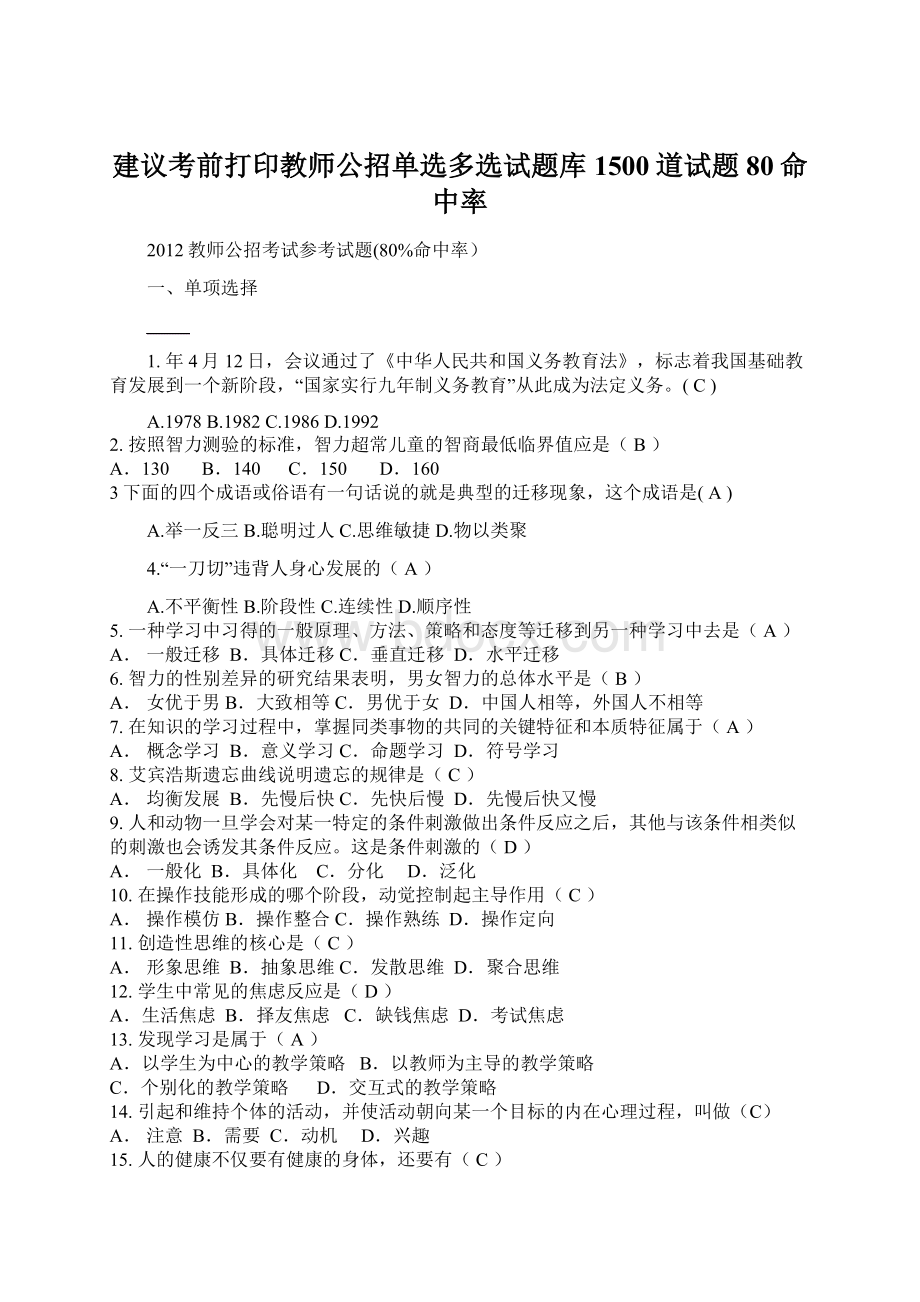 建议考前打印教师公招单选多选试题库1500道试题80命中率Word下载.docx