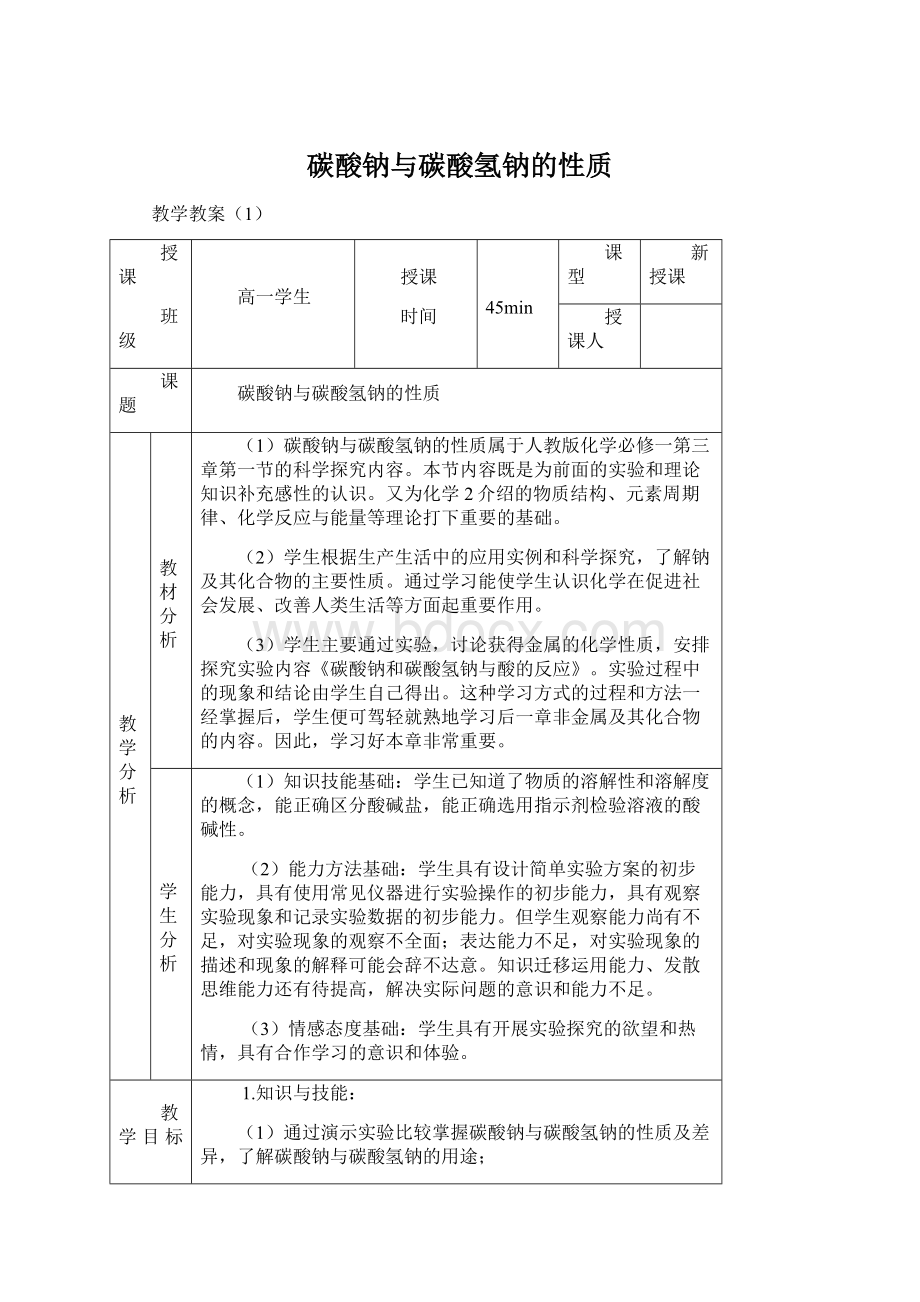 碳酸钠与碳酸氢钠的性质Word文档下载推荐.docx