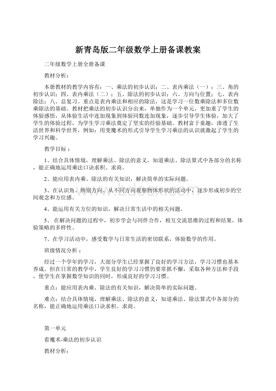 新青岛版二年级数学上册备课教案Word格式文档下载.docx