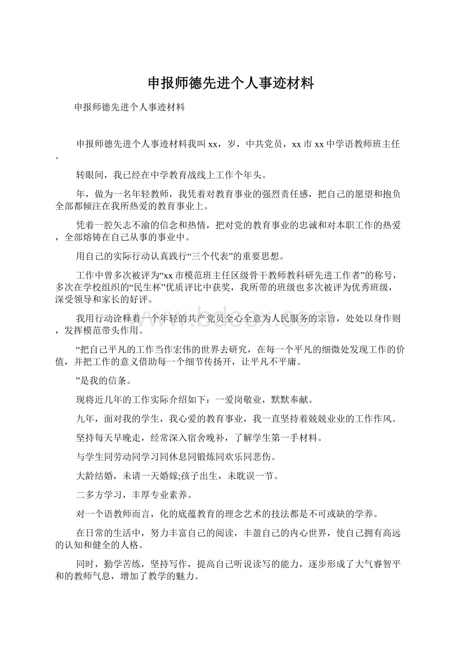 申报师德先进个人事迹材料文档格式.docx